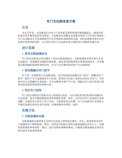 车门无边框改造方案