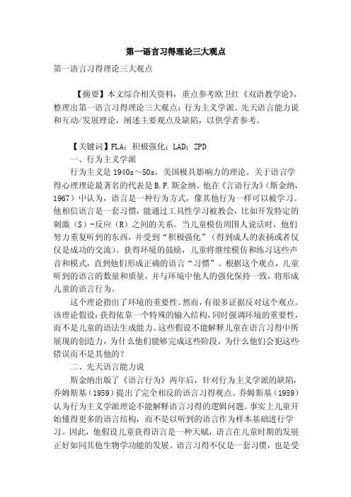 第一语言习得理论三大观点.doc