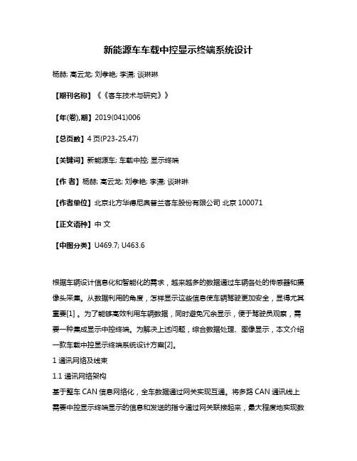 新能源车车载中控显示终端系统设计