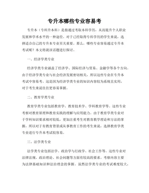 专升本哪些专业容易考