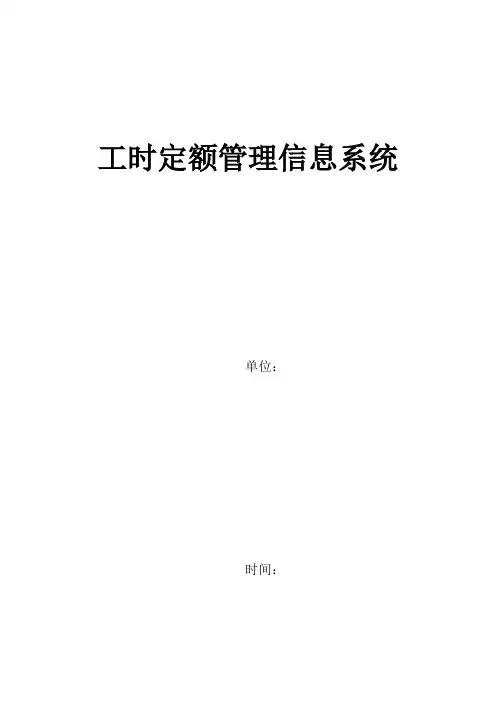 工时参考资料定额管理信息系统