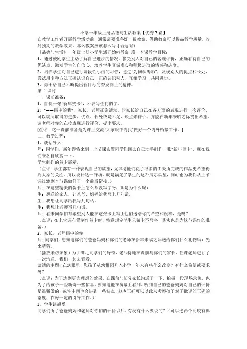 最新-小学一年级上册品德与生活教案【优秀7篇】