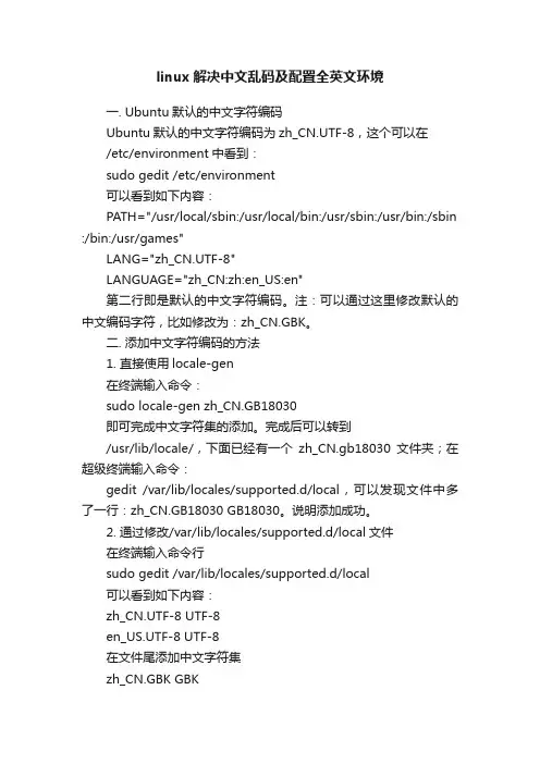 linux解决中文乱码及配置全英文环境
