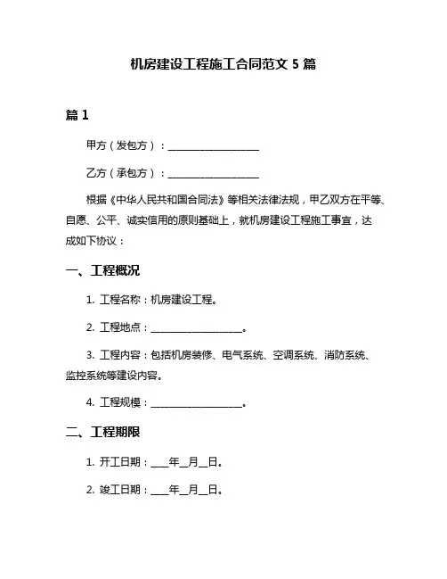 机房建设工程施工合同范文5篇