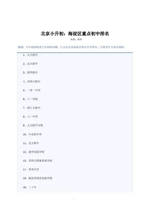 北京海淀区重点初中排名 