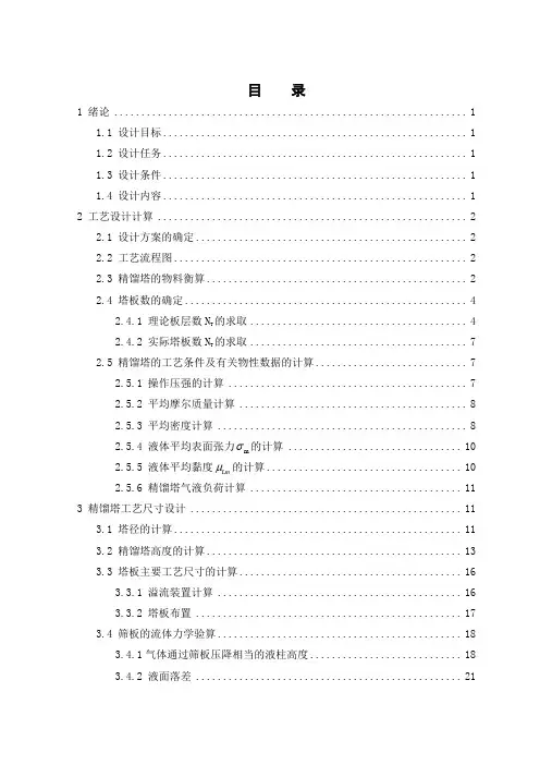 二硫化碳-四氯化碳精馏分离板式塔的设计
