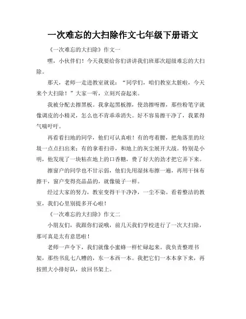 一次难忘的大扫除作文七年级下册语文