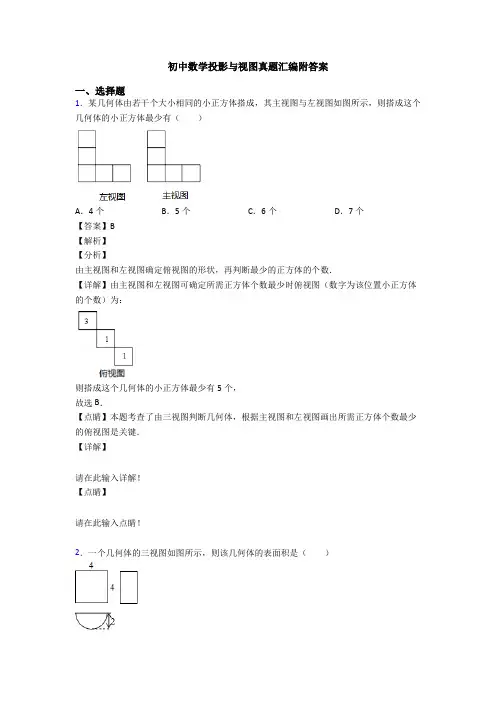 初中数学投影与视图真题汇编附答案