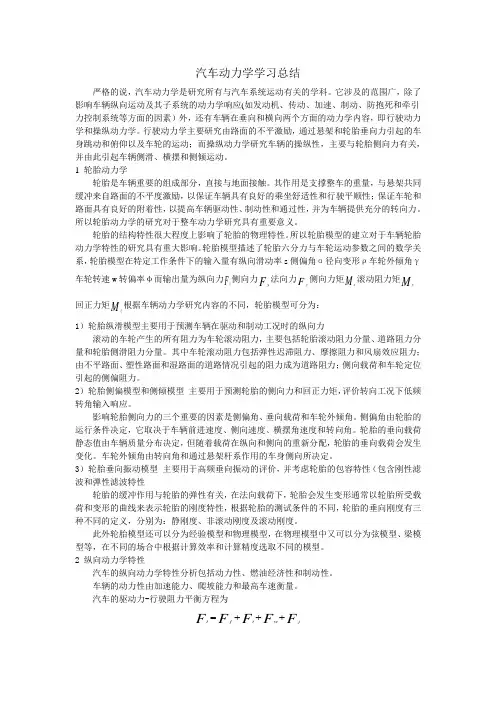 汽车动力学学习总结