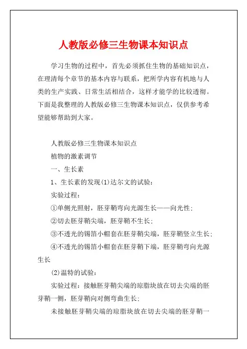 人教版必修三生物课本知识点1
