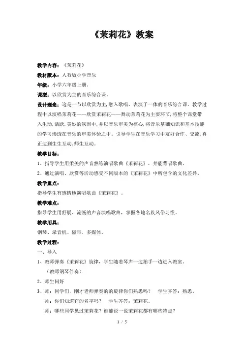 人教版小学六年级音乐上册《茉莉花》