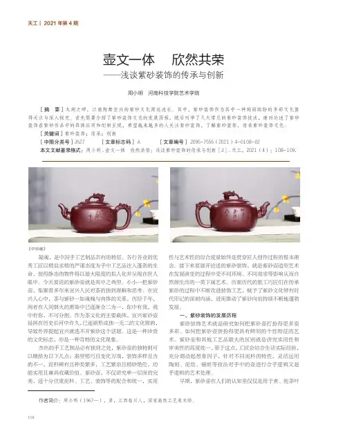 壶文一体 欣然共荣——浅谈紫砂装饰的传承与创新