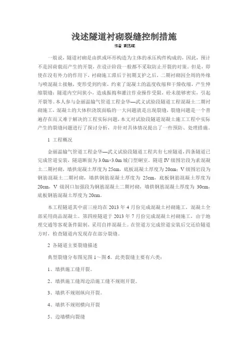 浅述隧道衬砌裂缝控制措施