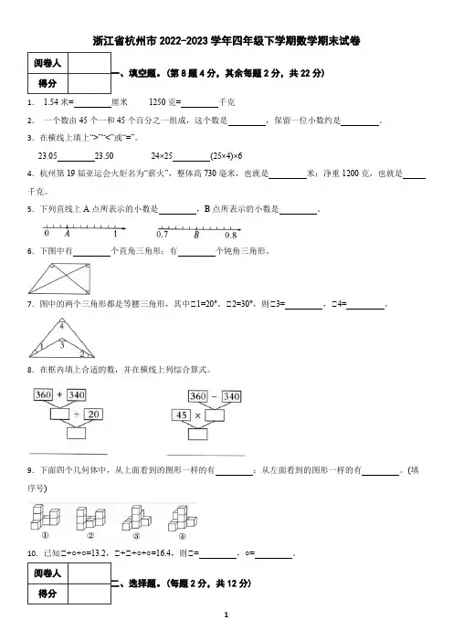 浙江省杭州市2022-2023学年四年级下学期数学期末试卷(含答案)