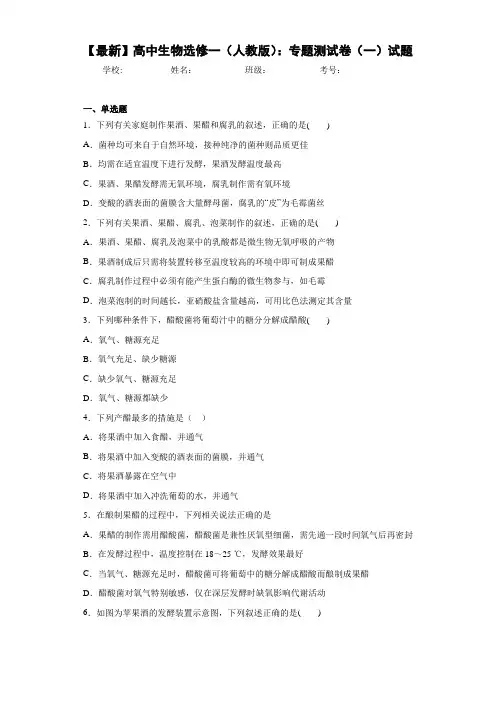 【最新】高中生物选修一(人教版)：专题测试卷(一)试题