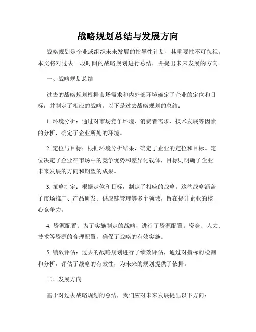 战略规划总结与发展方向