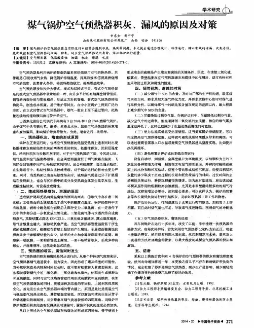 煤气锅炉空气预热器积灰、漏风的原因及对策