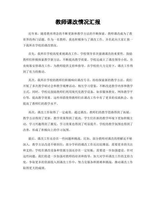 教师课改情况汇报