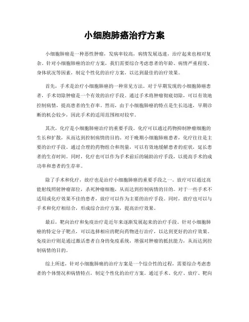 小细胞肺癌治疗方案