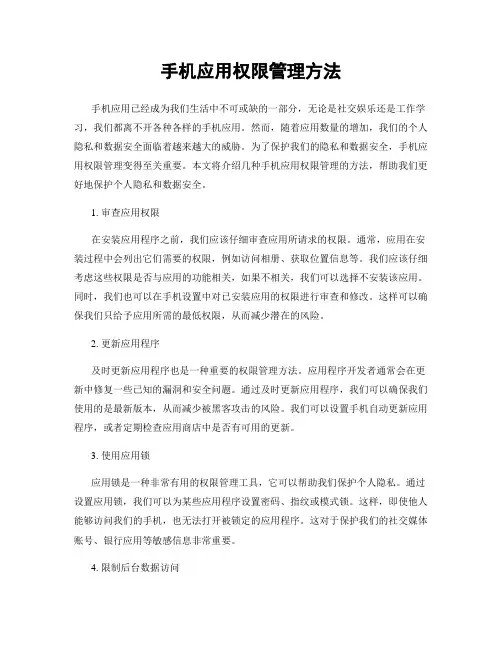 手机应用权限管理方法
