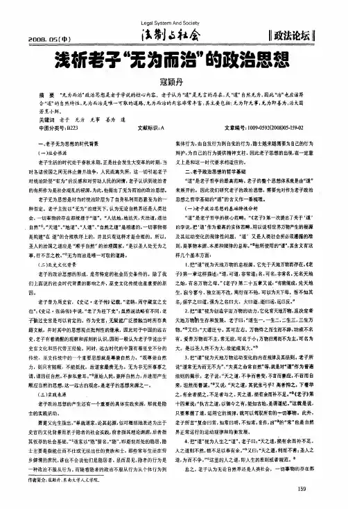 浅析老子“无为而治“的政治思想