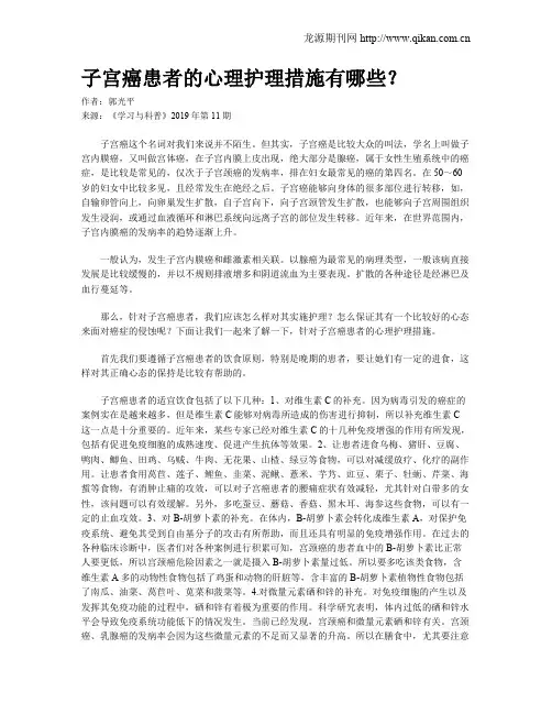 子宫癌患者的心理护理措施有哪些？