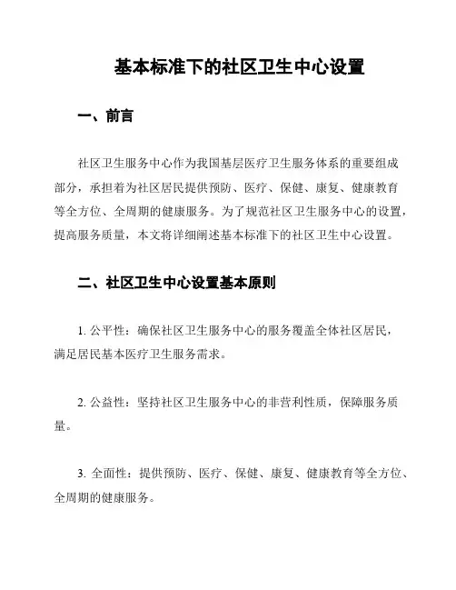 基本标准下的社区卫生中心设置