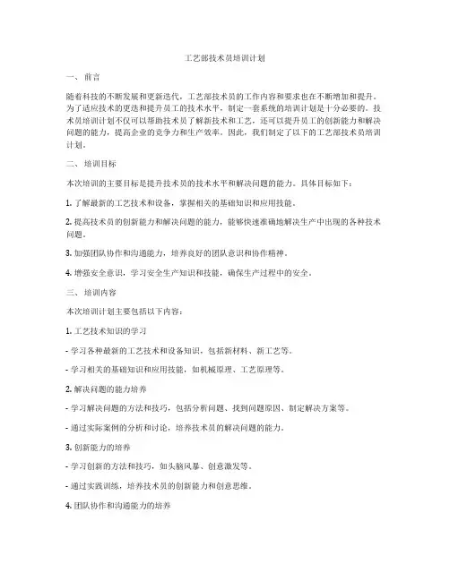 工艺部技术员培训计划