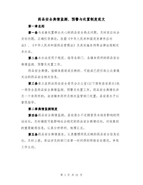 药品安全舆情监测、预警与处置制度范文(4篇)