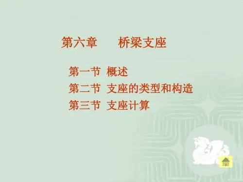 第六章 桥梁支座