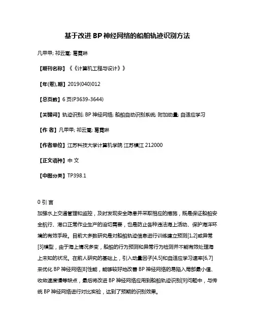基于改进BP神经网络的船舶轨迹识别方法