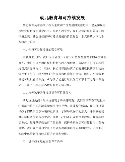 幼儿教育与可持续发展