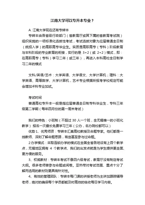 江南大学可以专升本专业？
