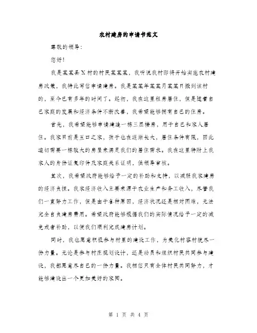 农村建房的申请书范文（2篇）