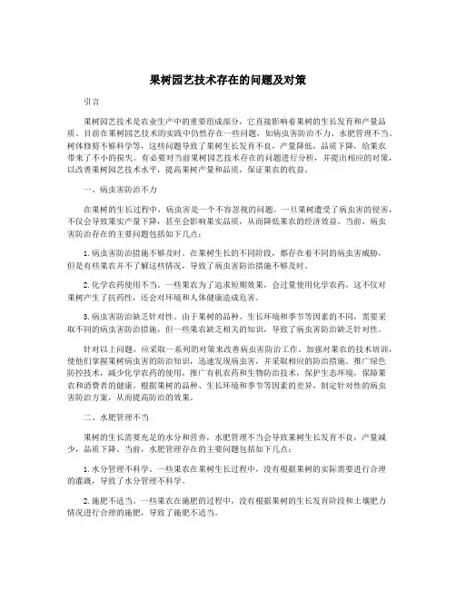 果树园艺技术存在的问题及对策