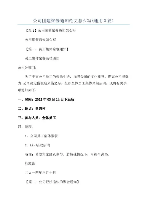 公司团建聚餐通知范文怎么写(通用3篇)