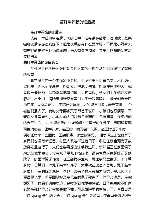 萧红生死场的读后感