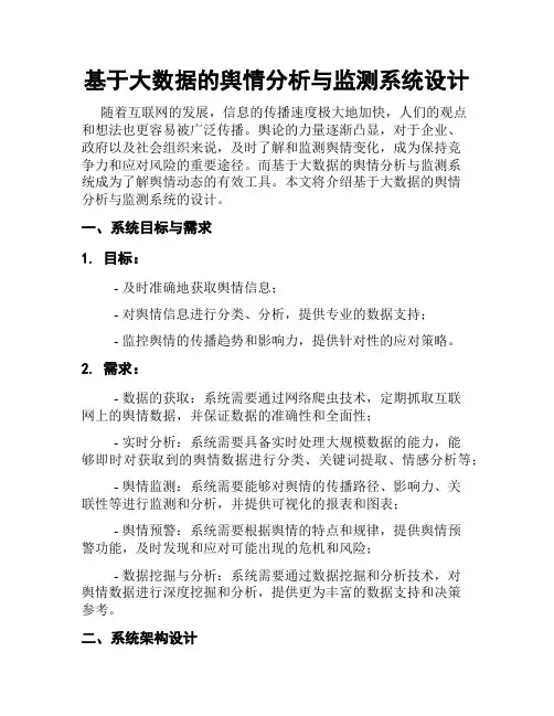 基于大数据的舆情分析与监测系统设计