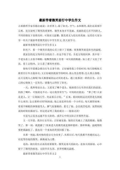最新带着微笑前行中学生作文