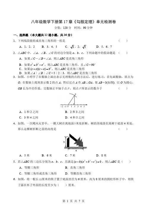 人教版八年级数学下册第17章《勾股定理》单元检测卷及答案解析
