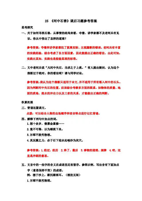 部编版七年级语文下册 25 《河中石兽》课后习题参考答案