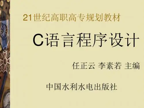 《C语言程序设计》-任正云PPT