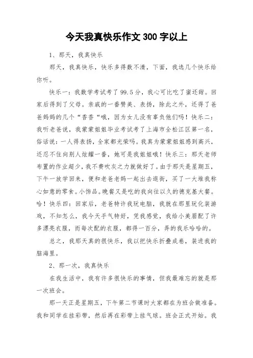 今天我真快乐作文300字以上_作文