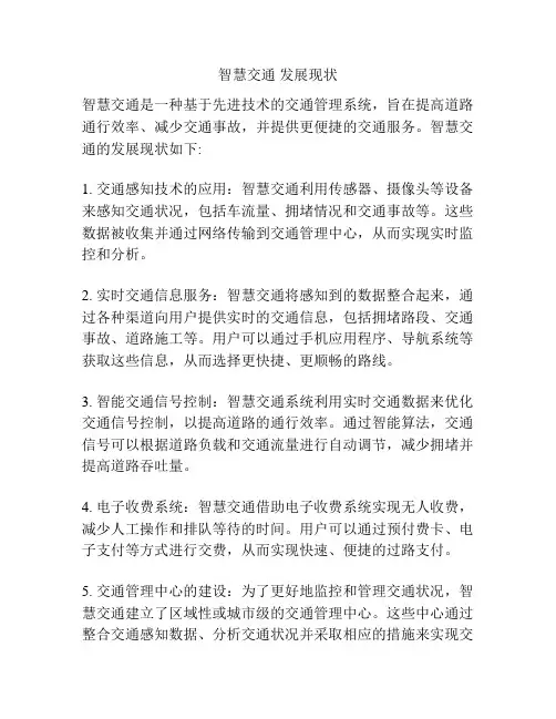 智慧交通 发展现状