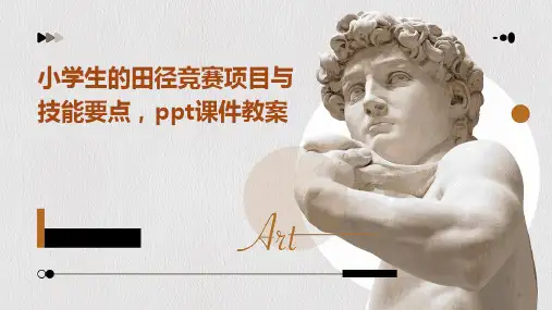 小学生的田径竞赛项目与技能要点,ppt课件教案