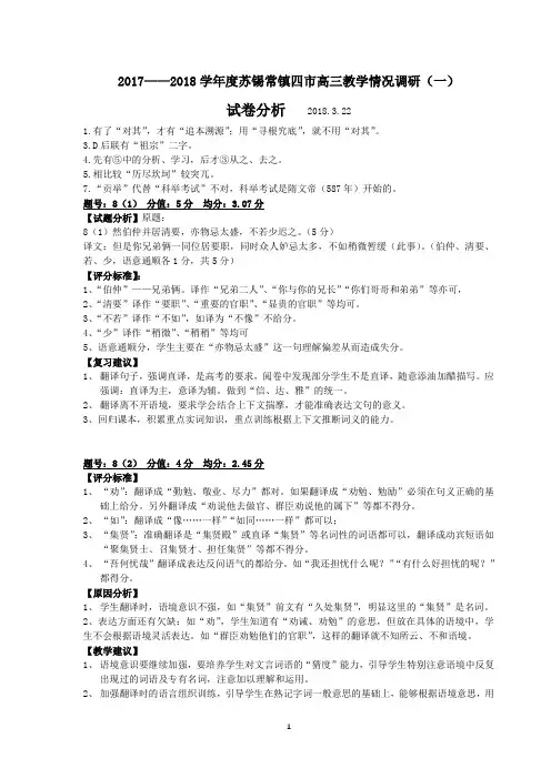 2017——2018学年度苏锡常镇四市高三语文一模试卷分析21080322