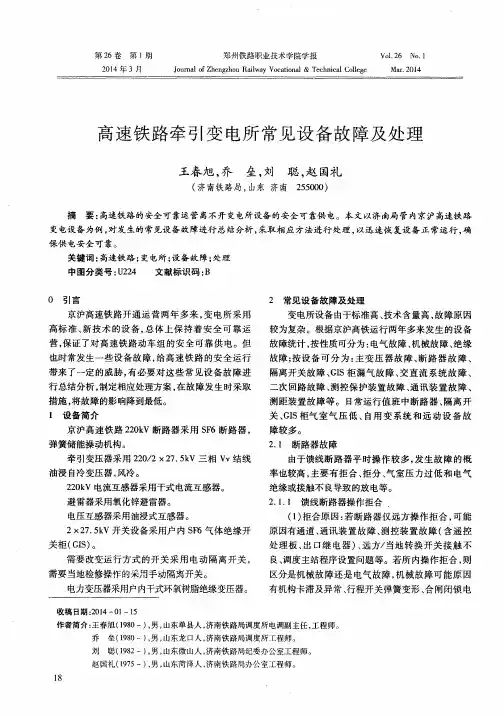 高速铁路牵引变电所常见设备故障及处理