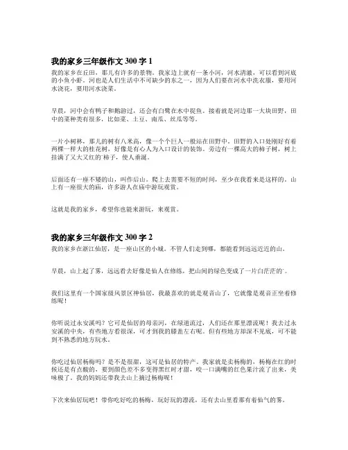 我的家乡作文的300字三年级
