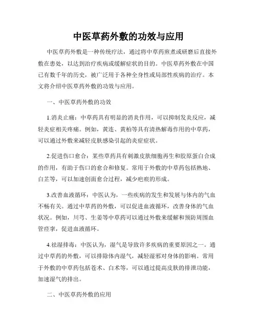 中医草药外敷的功效与应用