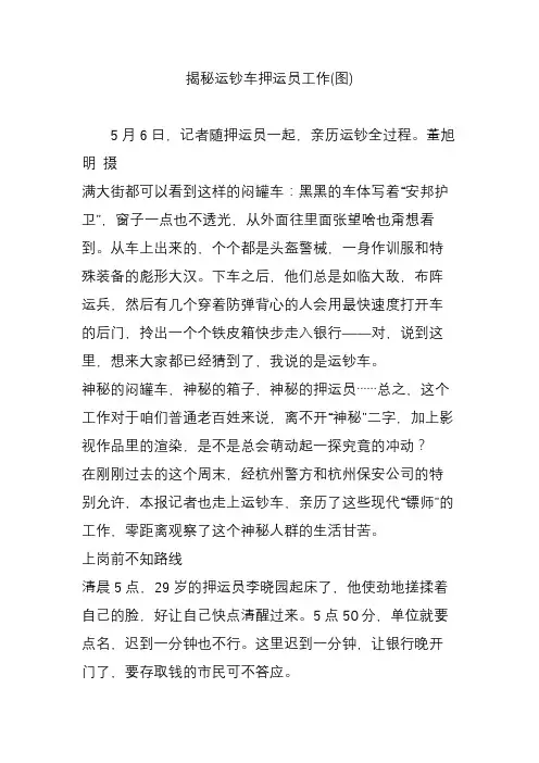 揭秘运钞车押运员工作(图)